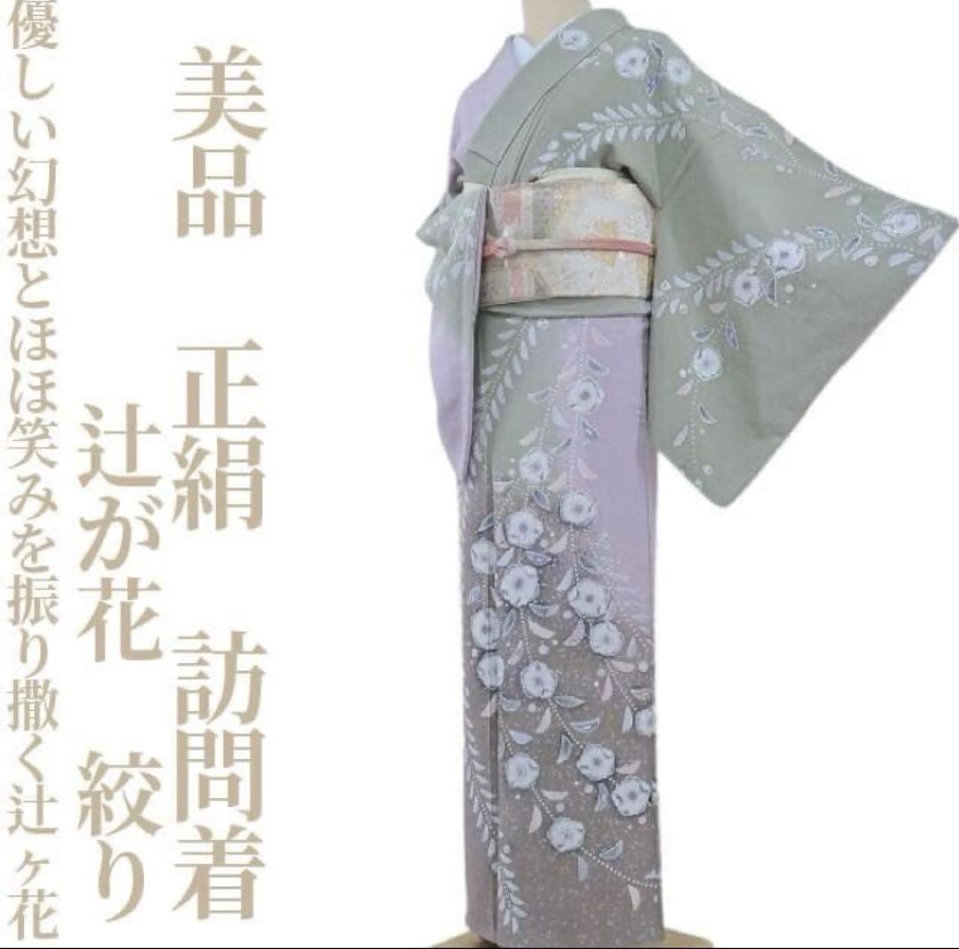 美品　着物　辻ヶ花　正絹　訪問　袷　広襟