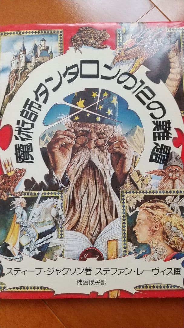 魔術師タンタロンの12の難題