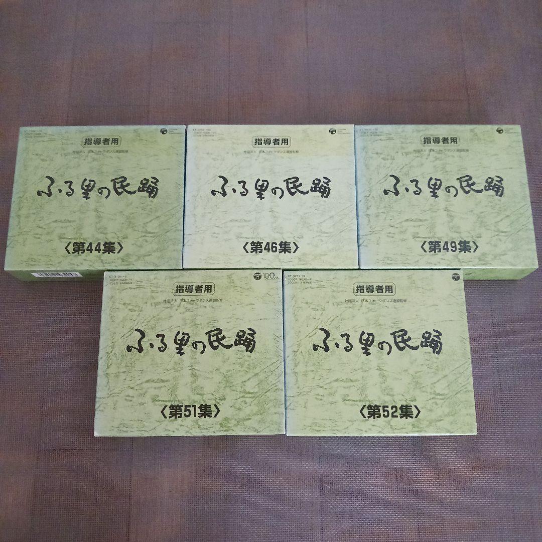 ふる里の民踊 第44集、46集、49集、51集、52集　セット