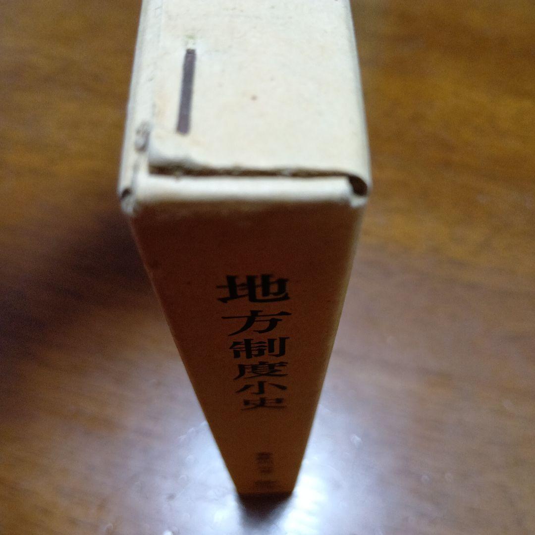 勁草書房地方制度小史 亀卦川浩 勁草書房　キケガワ　行政法　政治史　制度史