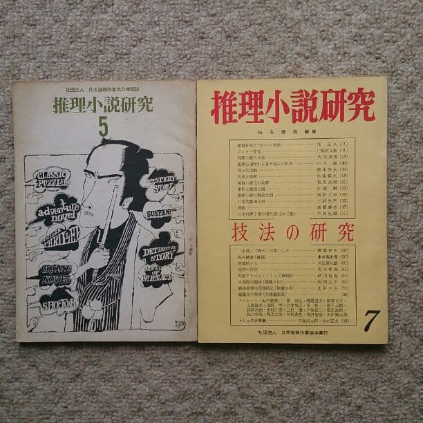 推理小説研究  8冊