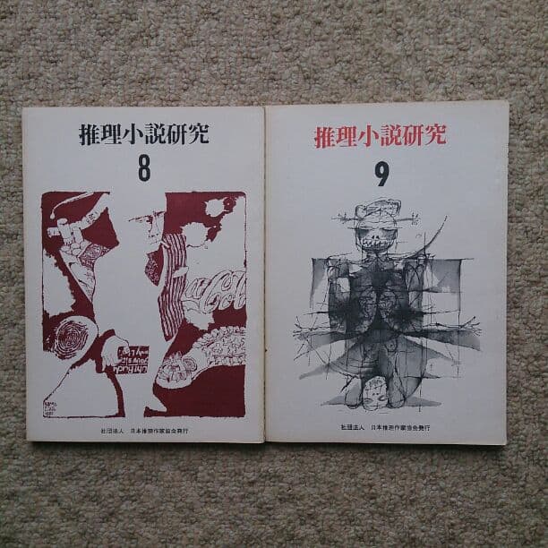 推理小説研究  8冊