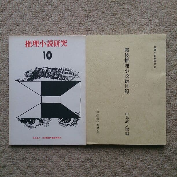 推理小説研究  8冊