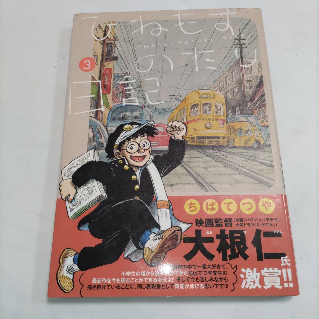 ひねもすのたり日記 第1〜4集