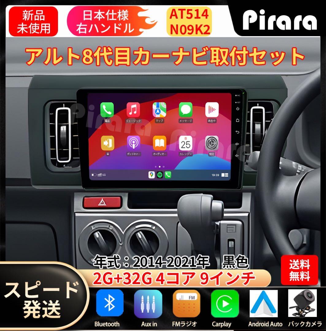 AT514 スズキ アルト 8代目 アンドロイドカーナビ 9インチ2+32G黒色