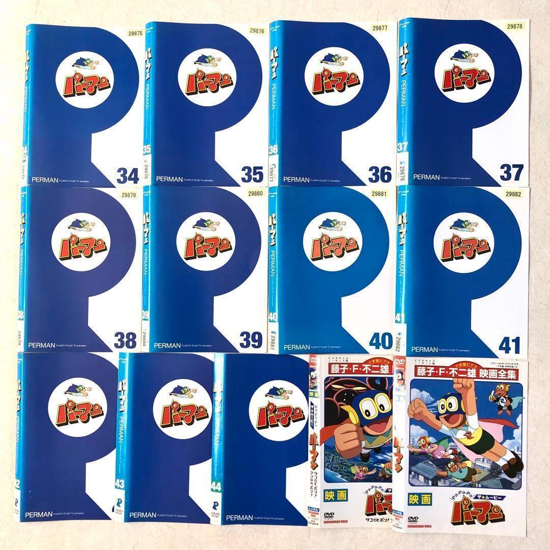 パーマン 44巻+劇場版 2巻 全４６巻 DVDレンタル落ち