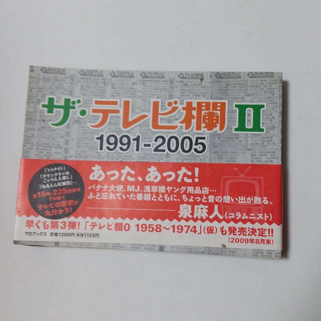 ザ·テレビ欄1975-1990 ザ·テレビ欄Ⅱ1991-2005全3巻