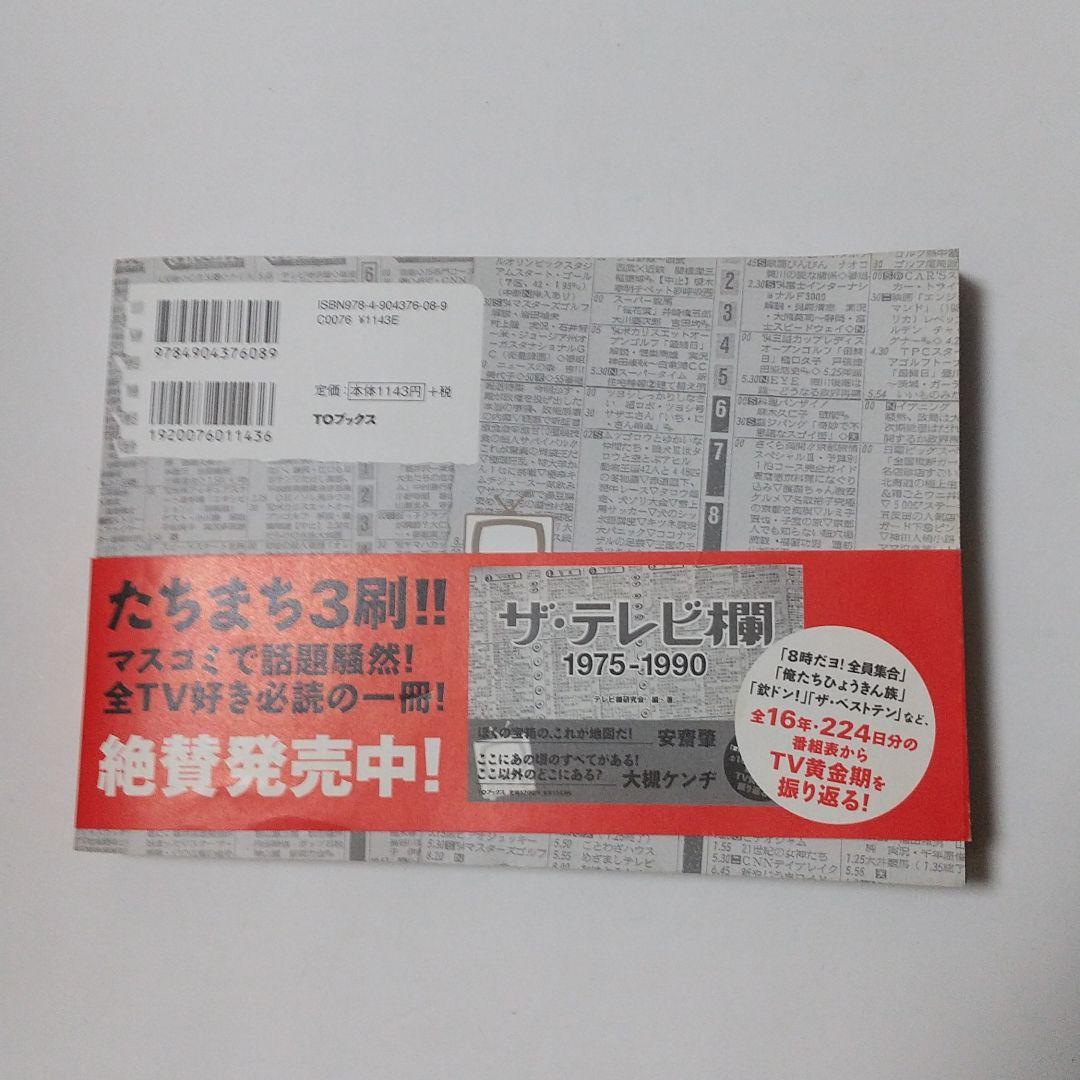 ザ·テレビ欄1975-1990 ザ·テレビ欄Ⅱ1991-2005全3巻