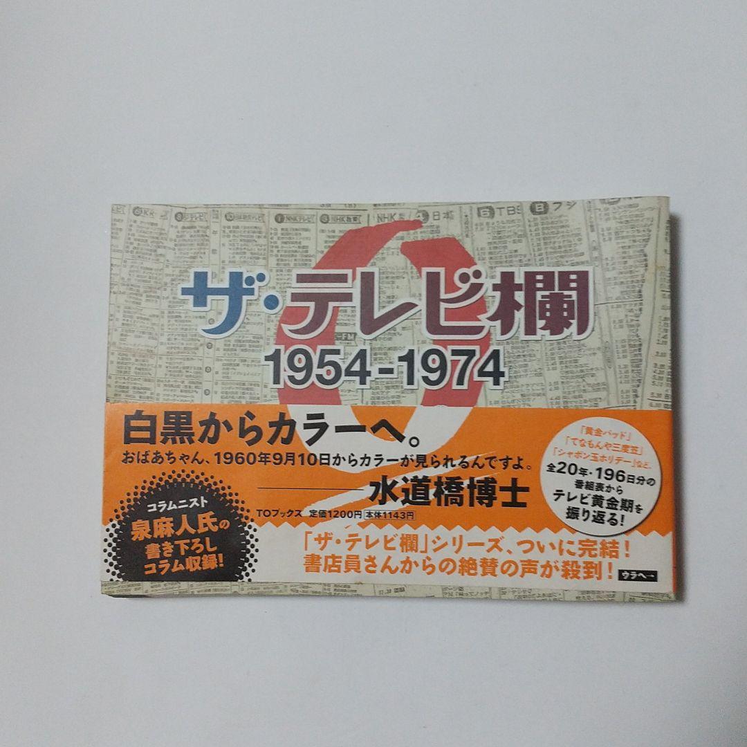 ザ·テレビ欄1975-1990 ザ·テレビ欄Ⅱ1991-2005全3巻