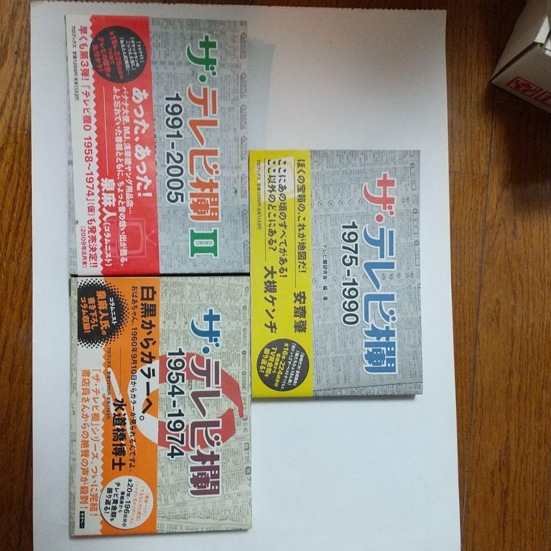 ザ·テレビ欄1975-1990 ザ·テレビ欄Ⅱ1991-2005全3巻