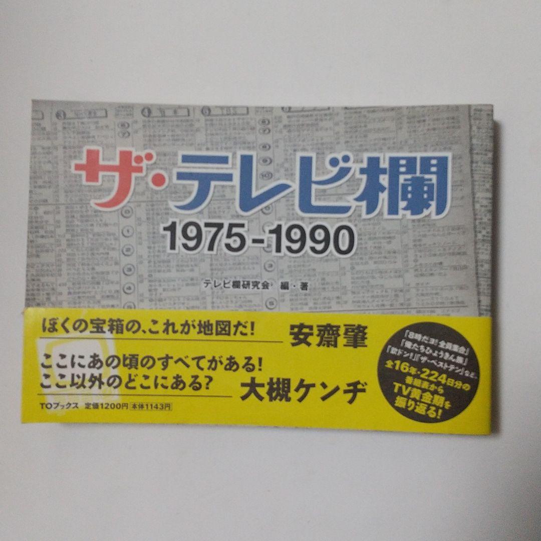 ザ·テレビ欄1975-1990 ザ·テレビ欄Ⅱ1991-2005全3巻