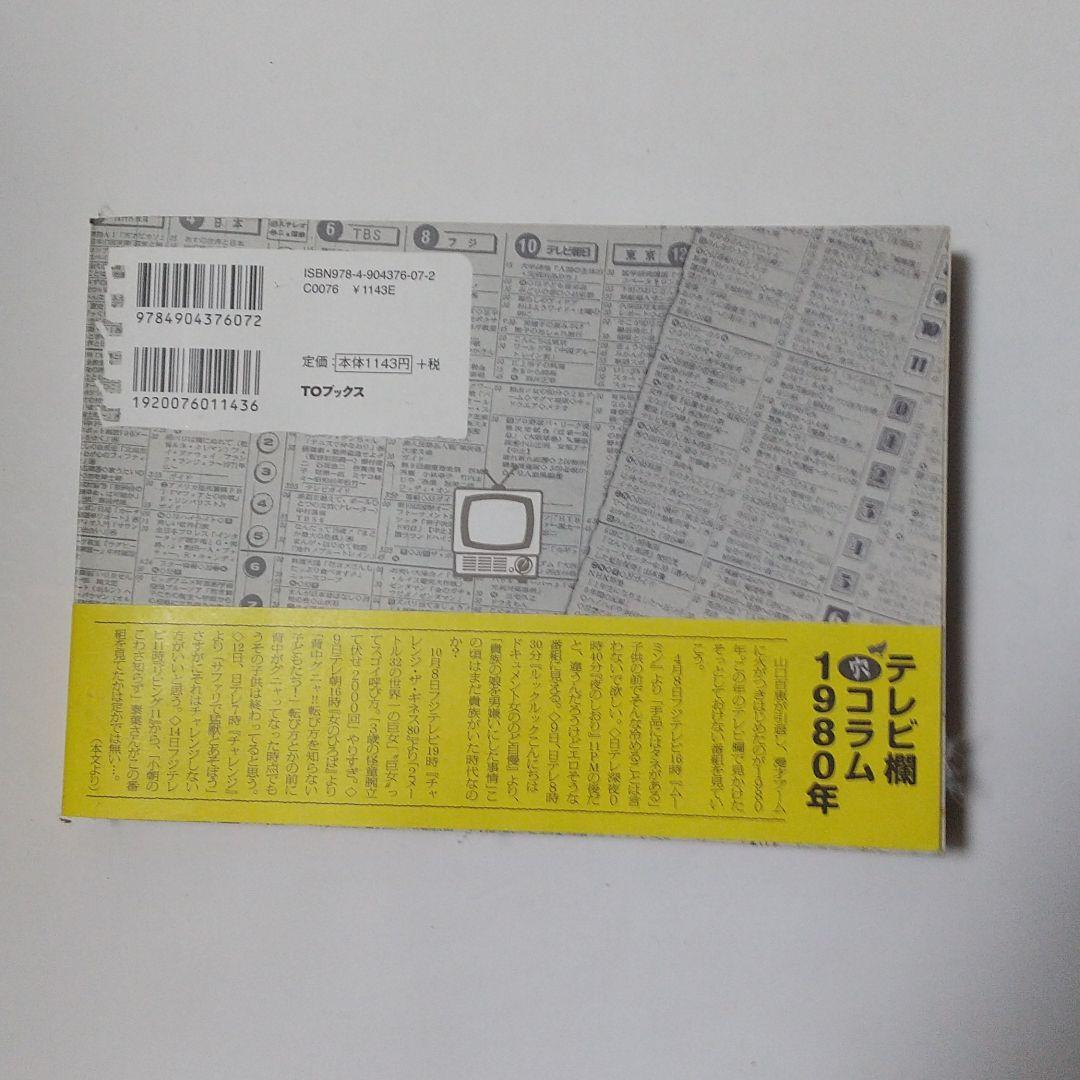 ザ·テレビ欄1975-1990 ザ·テレビ欄Ⅱ1991-2005全3巻