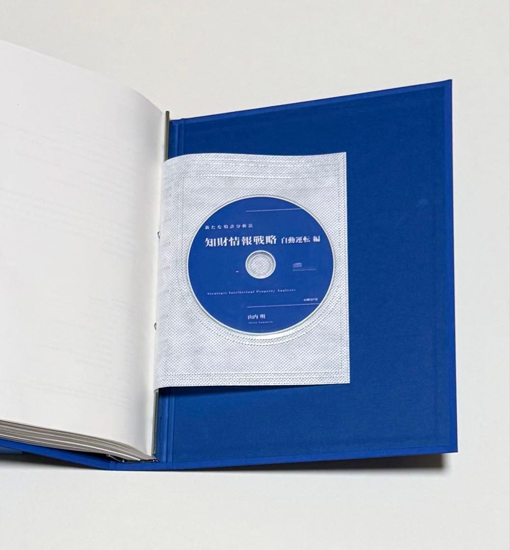 新たな特許分析法 知財情報戦略 ―自動運転編―