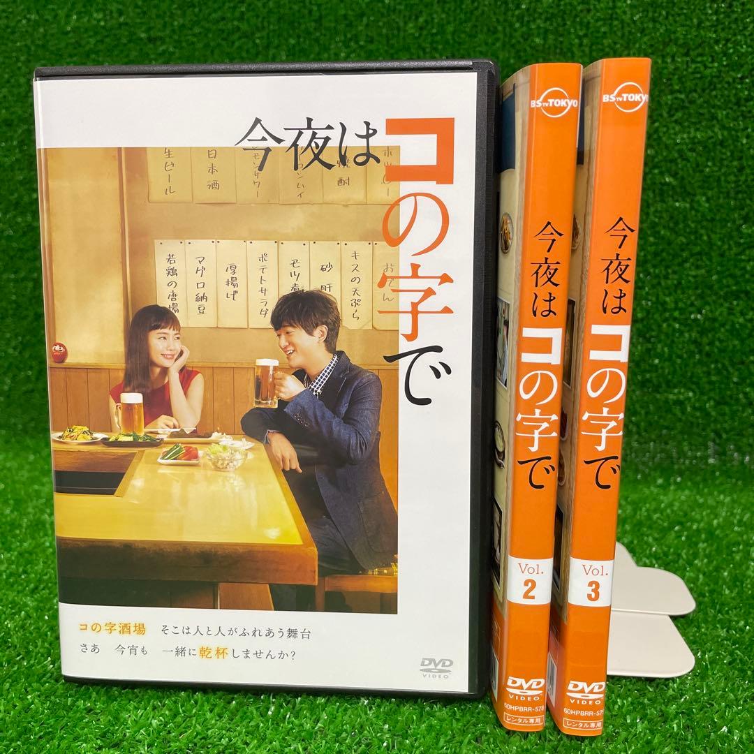 【新品ケース】今夜はコの字で DVD 全3巻 全巻セット