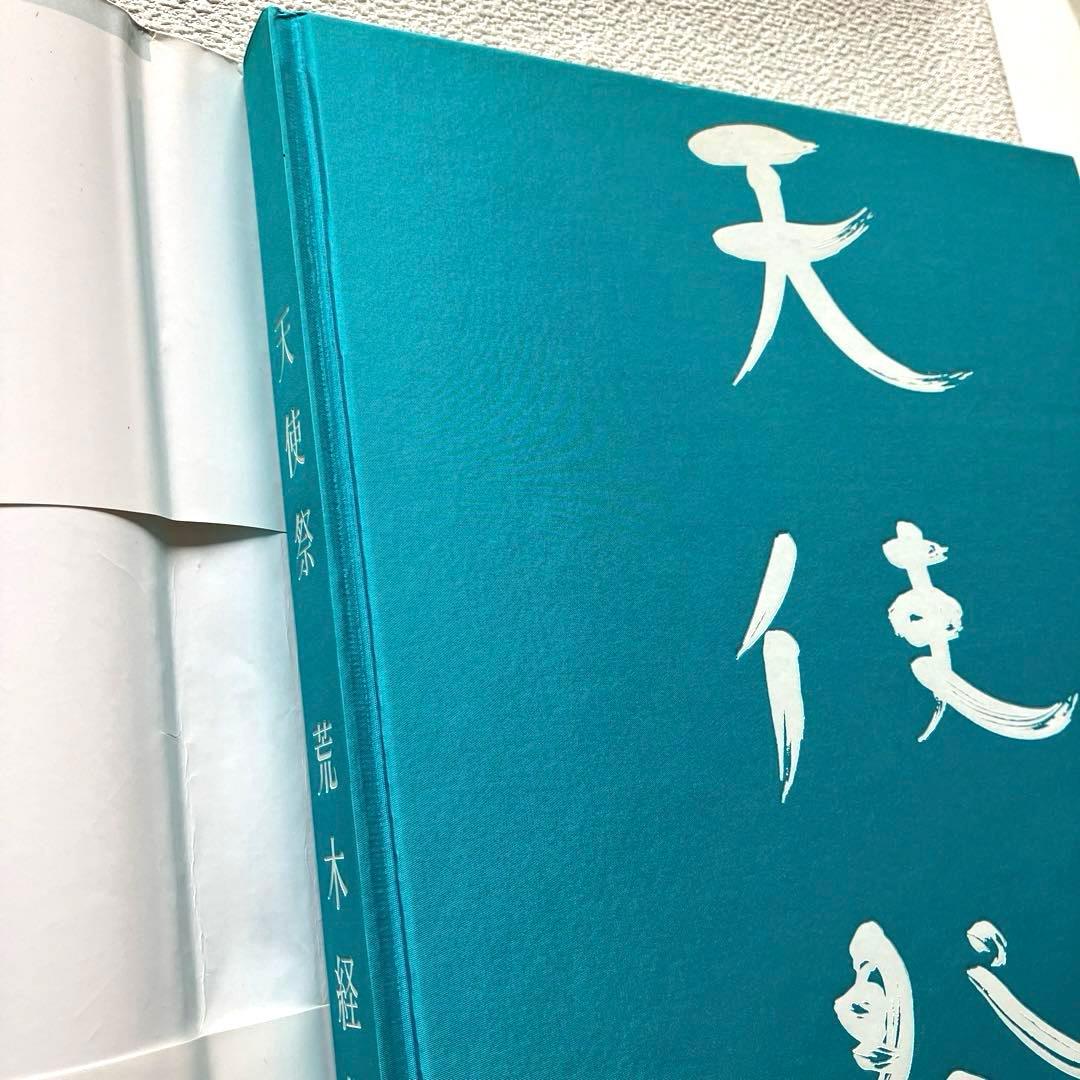 荒木経惟 天使祭 フライヤー付き 太陽出版