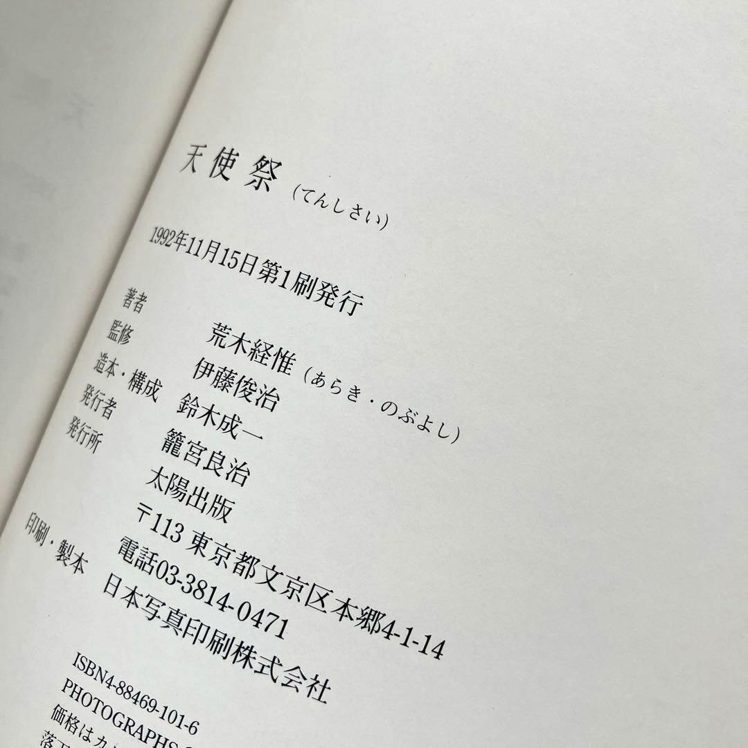 荒木経惟 天使祭 フライヤー付き 太陽出版