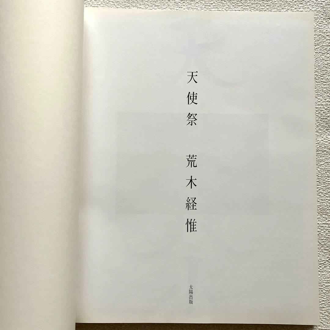 荒木経惟 天使祭 フライヤー付き 太陽出版