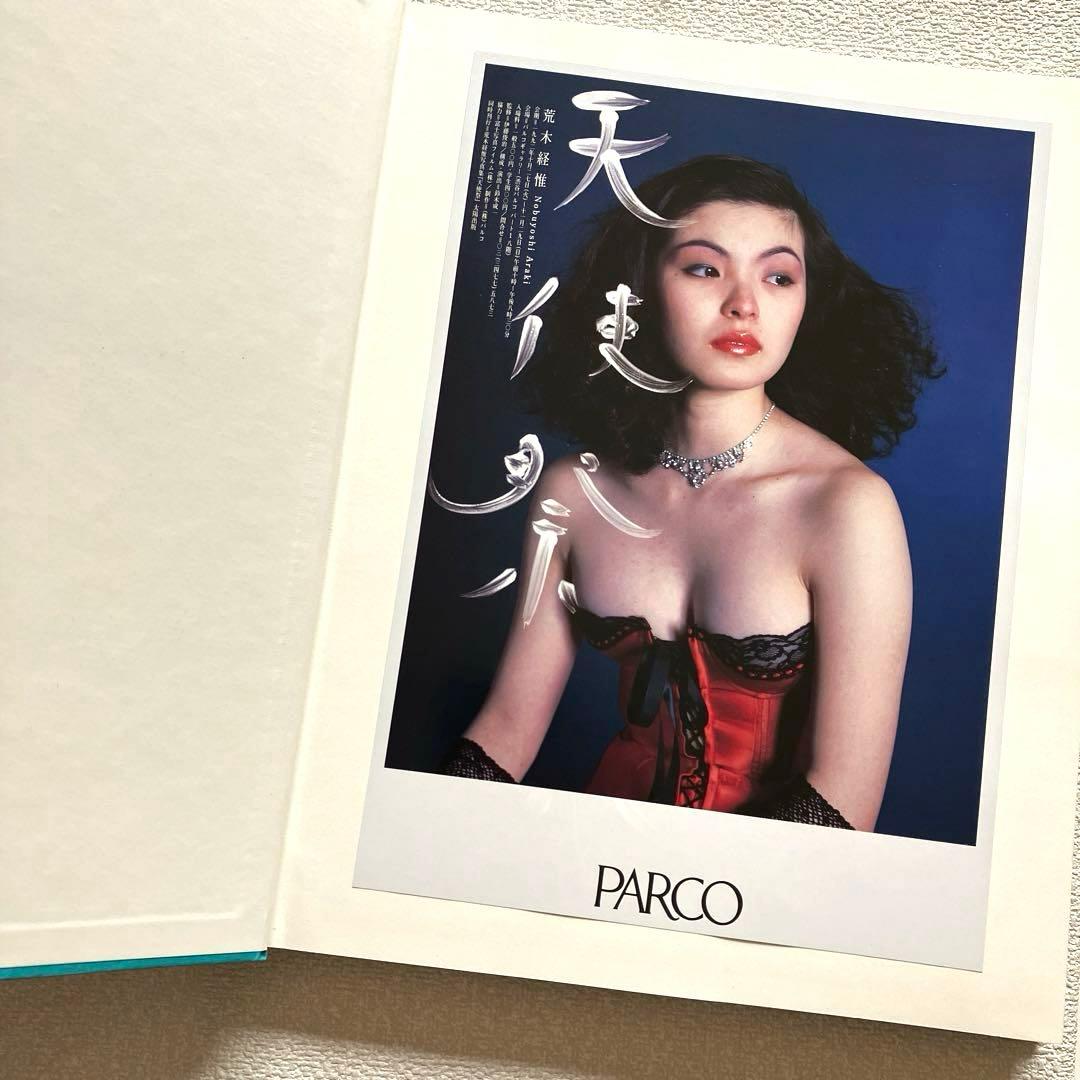 荒木経惟 天使祭 フライヤー付き 太陽出版