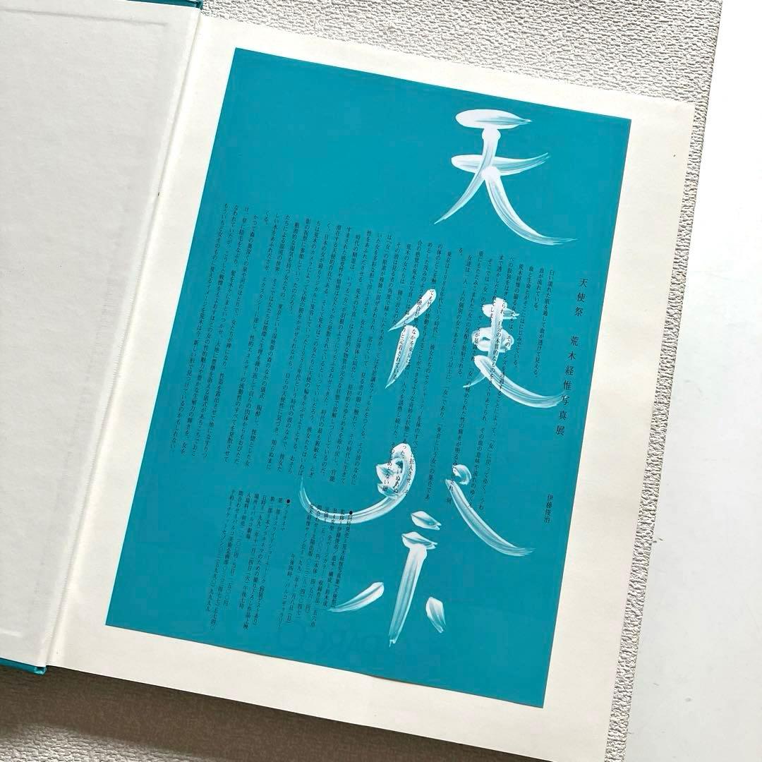 荒木経惟 天使祭 フライヤー付き 太陽出版