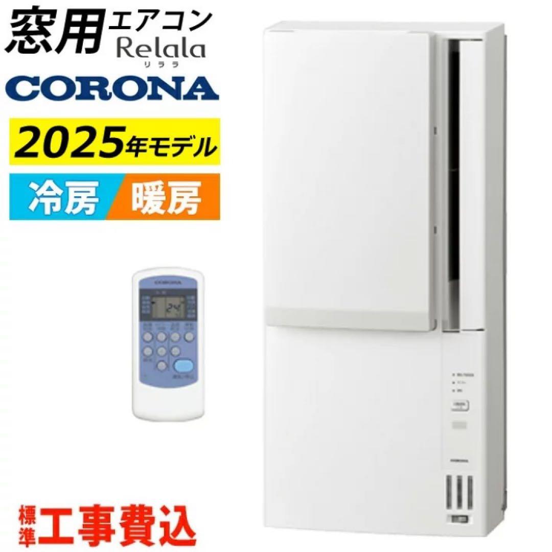 窓用エアコン コロナ 冷暖房兼用 2025年製モデル CWH-A1825R-W