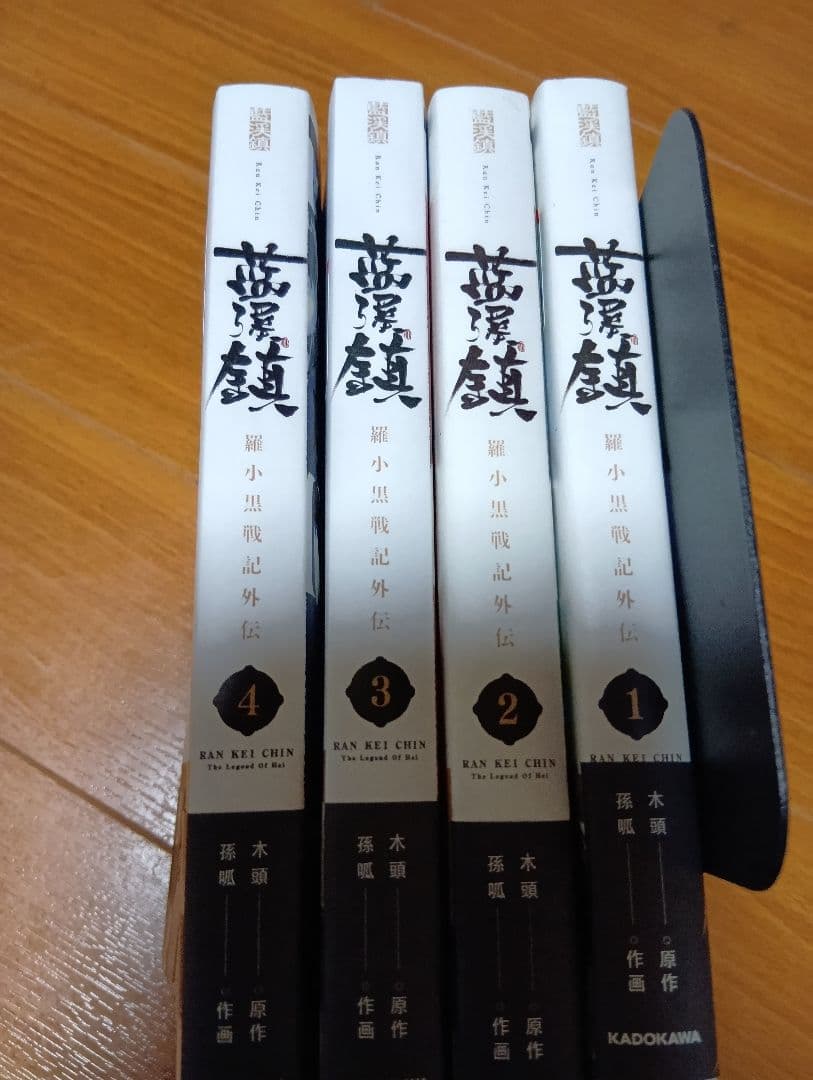 藍渓鎮 : 羅小黒戦記外伝. 1〜4巻