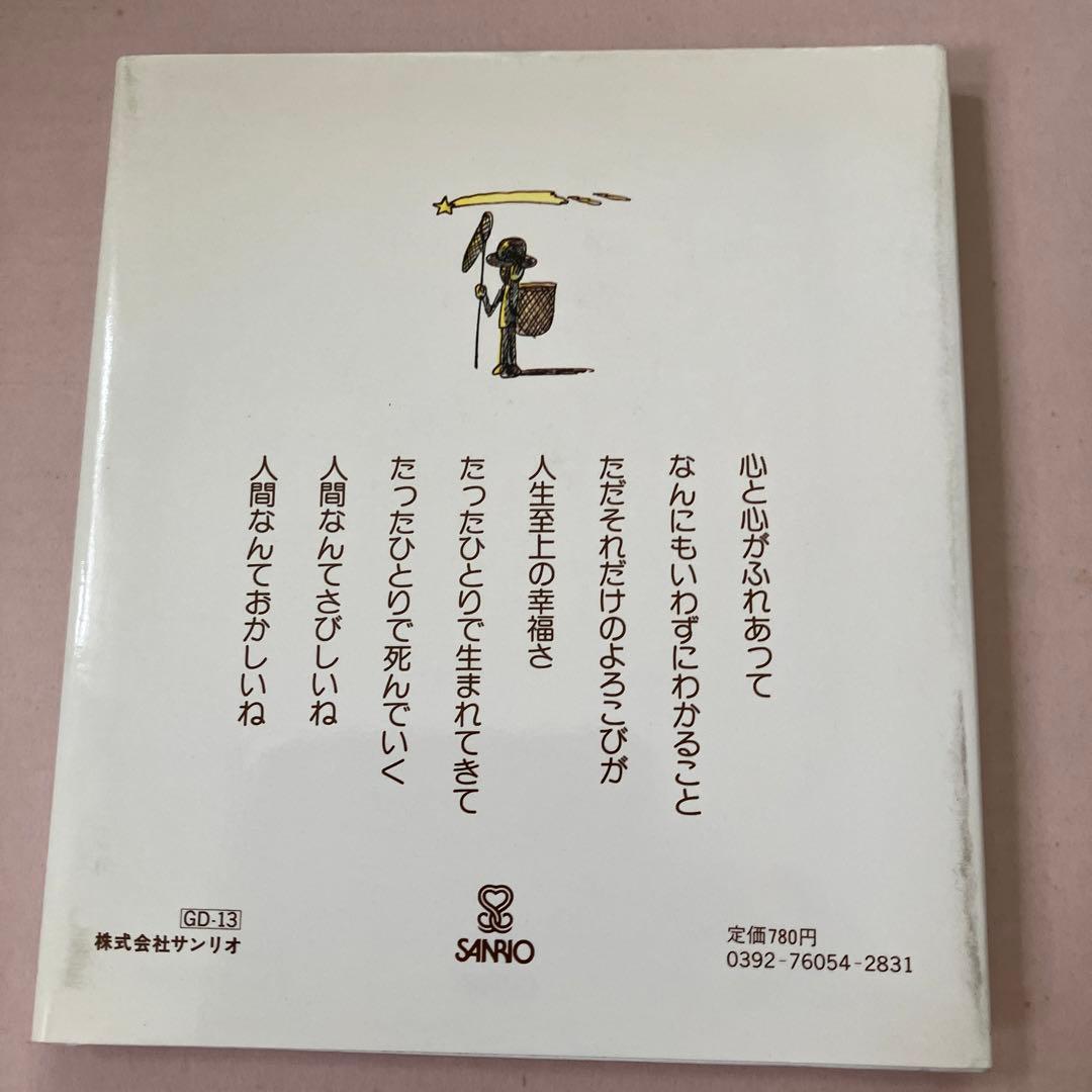 人間なんてさびしいね　やなせたかし　詩と絵