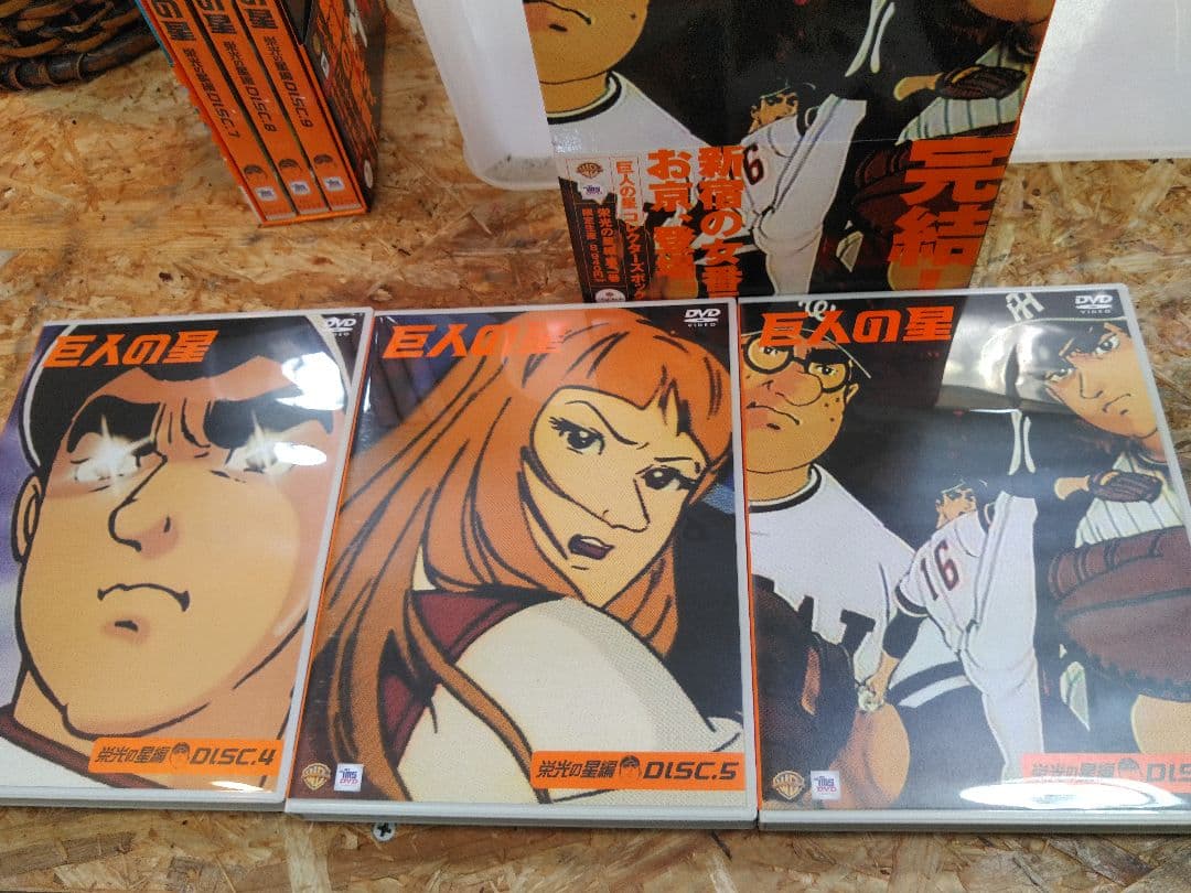 y　巨人の星 DVD　セット