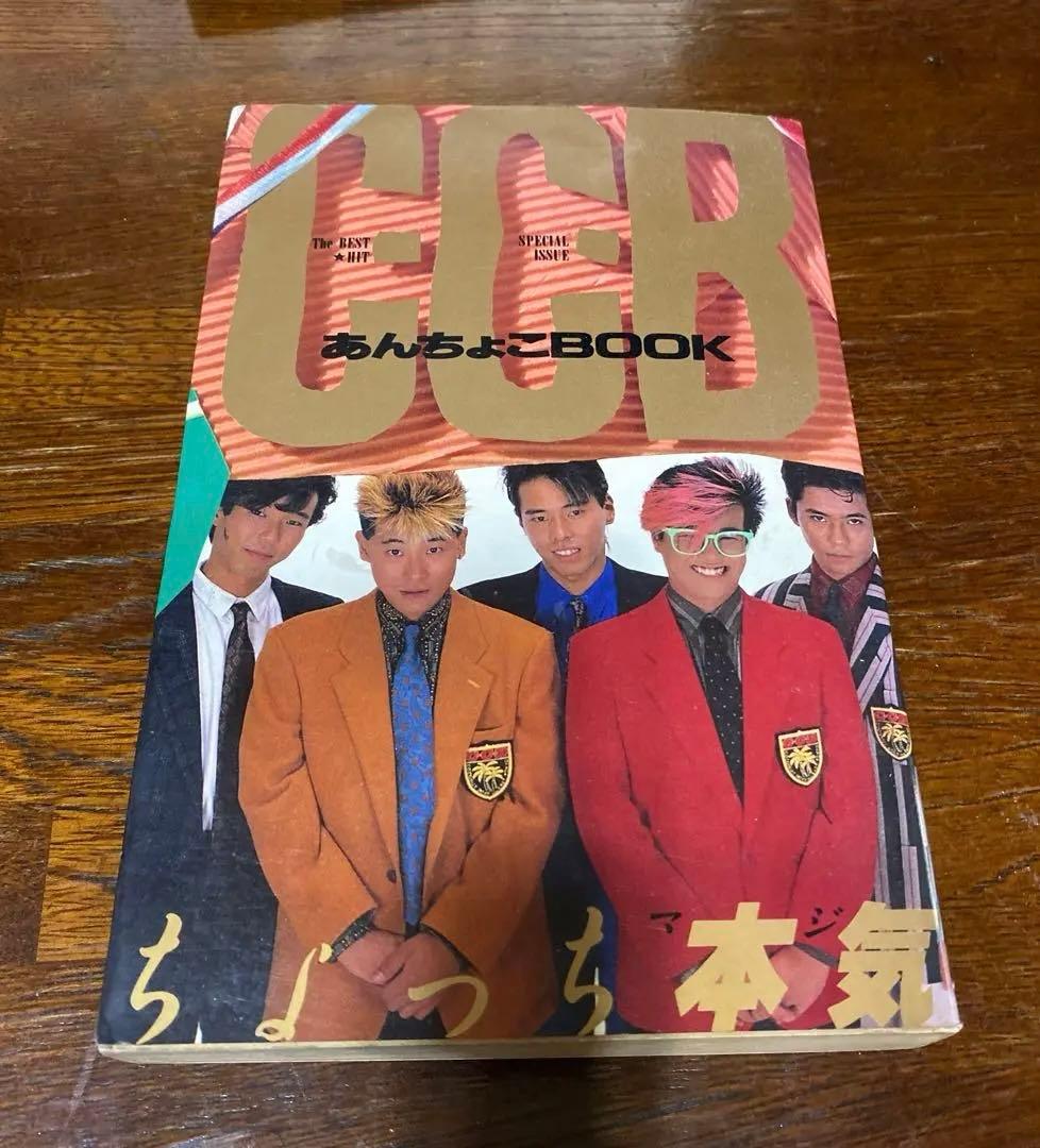 C-C-B あんちょこBOOK CCB