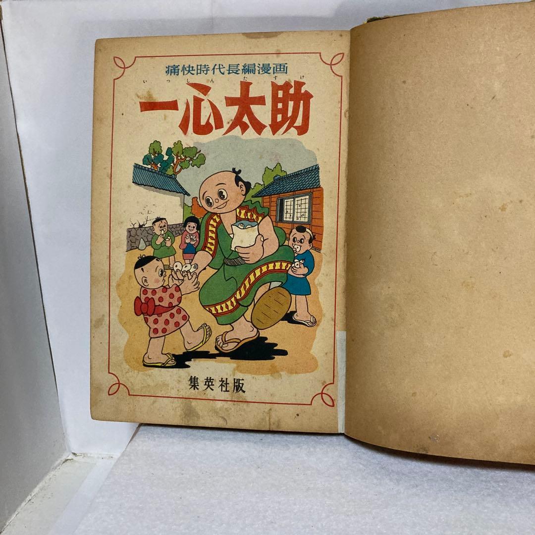 杉浦茂傑作漫画全集　一心太助　集英社