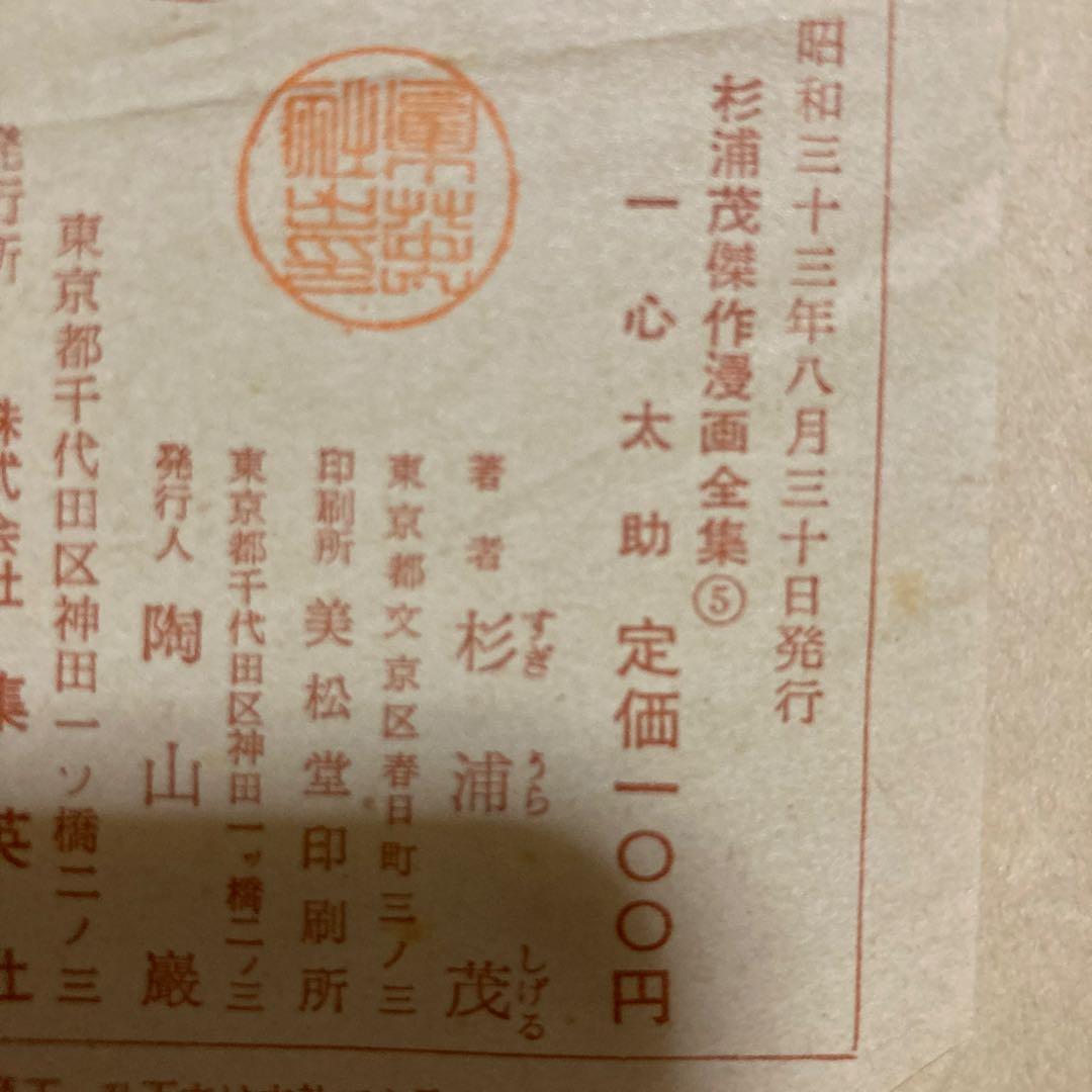 杉浦茂傑作漫画全集　一心太助　集英社