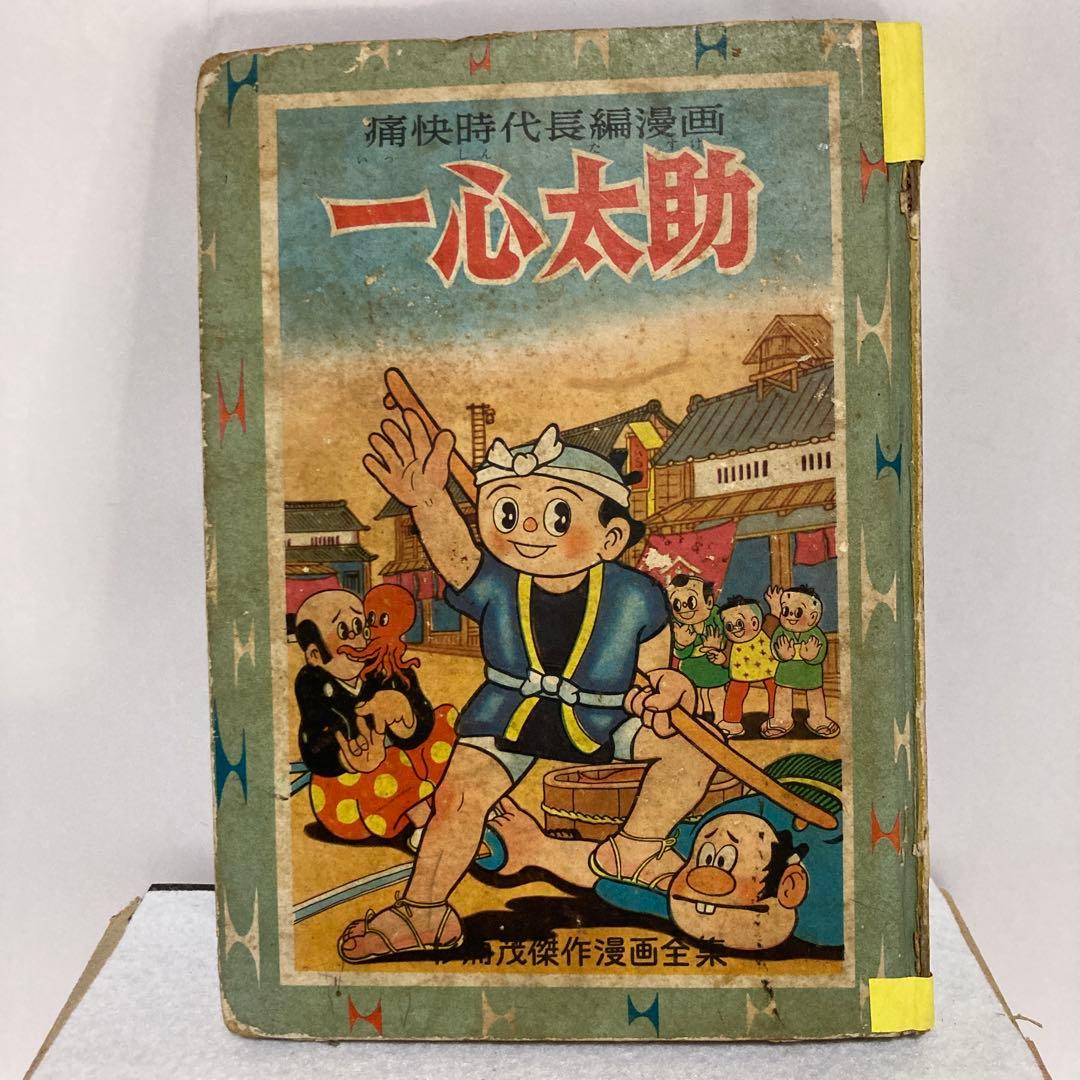 杉浦茂傑作漫画全集　一心太助　集英社