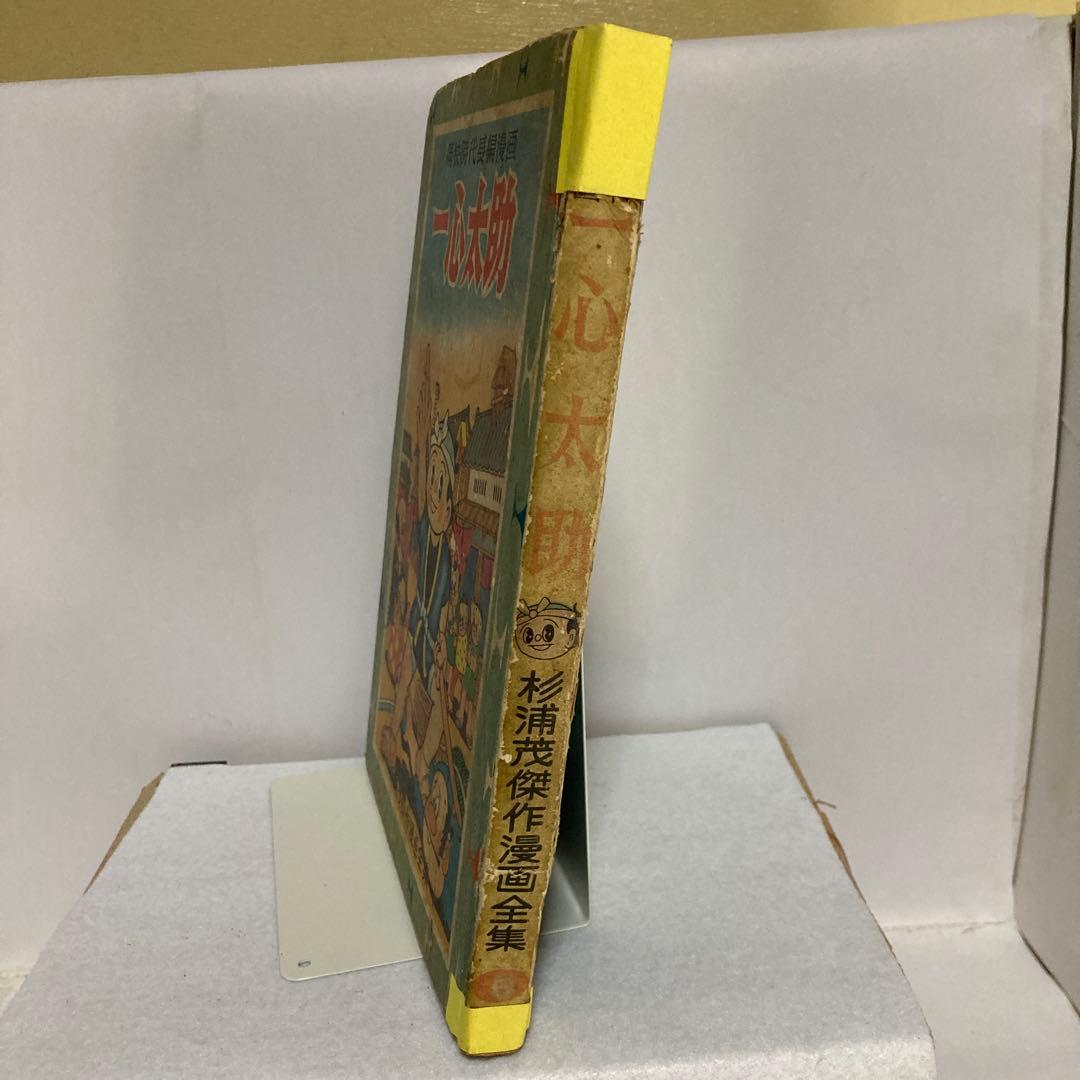 杉浦茂傑作漫画全集　一心太助　集英社