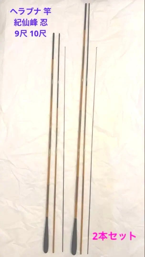 へら釣り竿 紀仙峰 忍 9尺 10尺 2本セット ヘラブナ