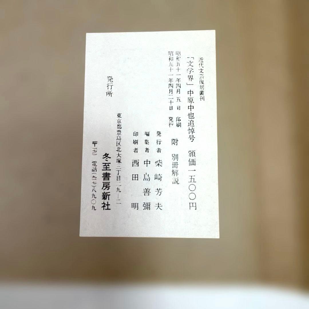 希少・美品❗️　『中原中也 追悼号』　文学界　昭和12年刊