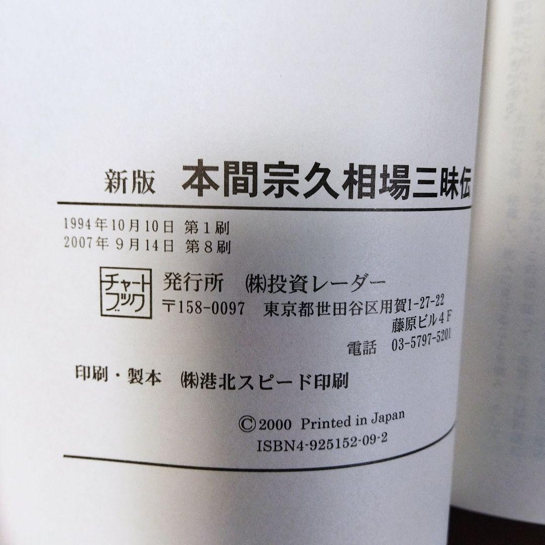 本間宗久相場三昧伝 : 相場道の極意　投資レーダー　チャートブック