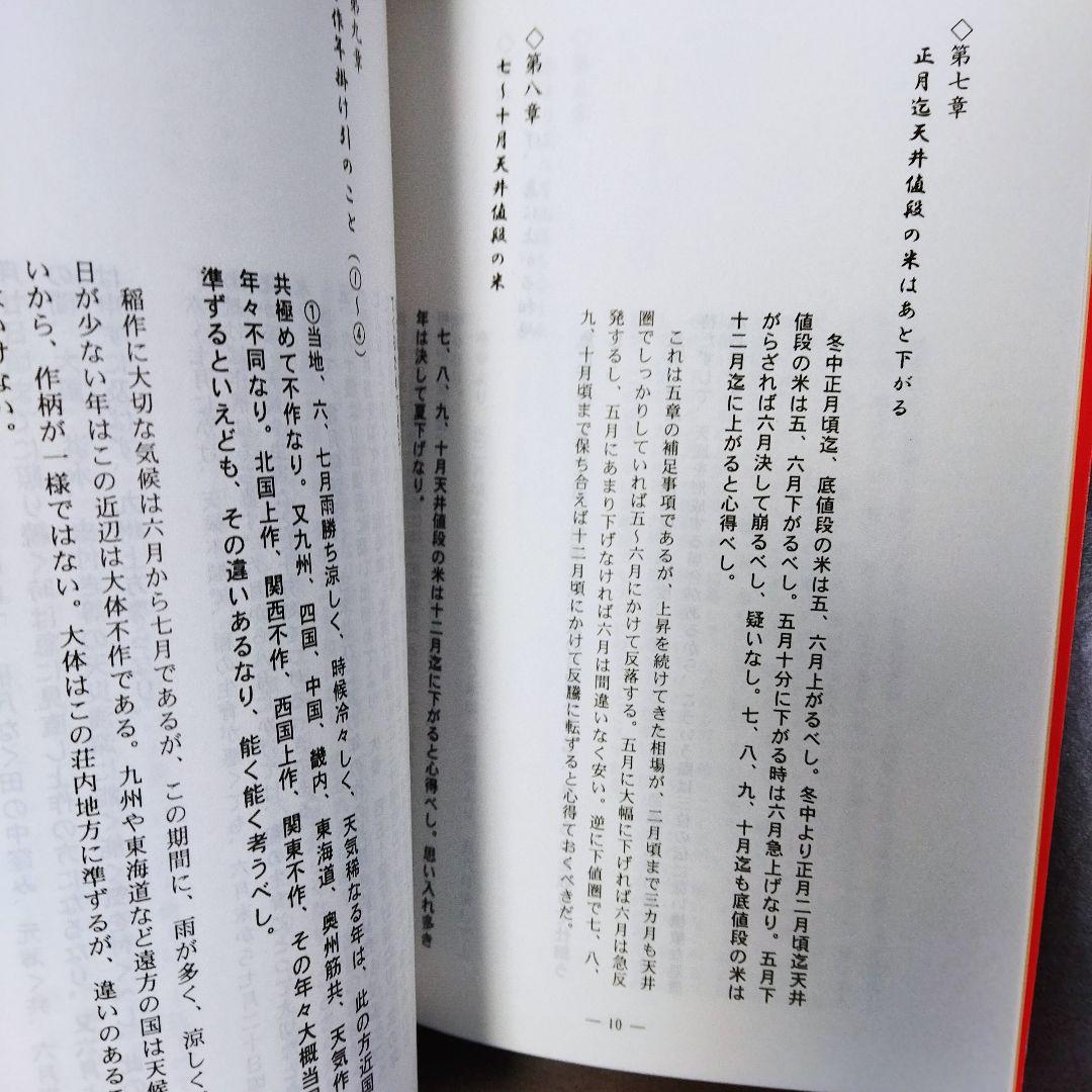 本間宗久相場三昧伝 : 相場道の極意　投資レーダー　チャートブック
