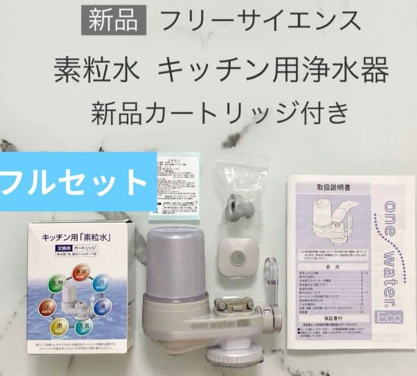 フリーサイエンス 素粒水 キッチン用浄水器 フルセット