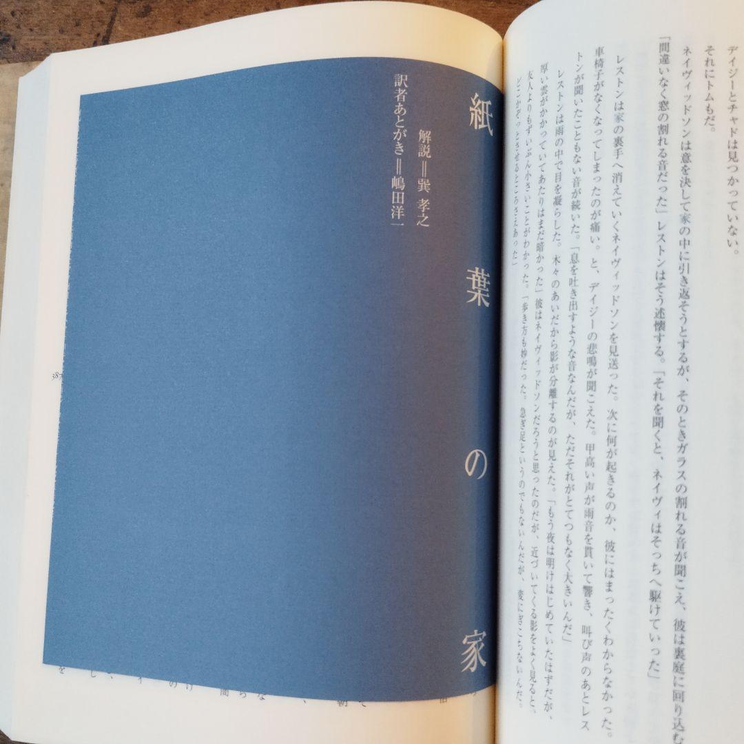 紙葉の家　海外文学　小説