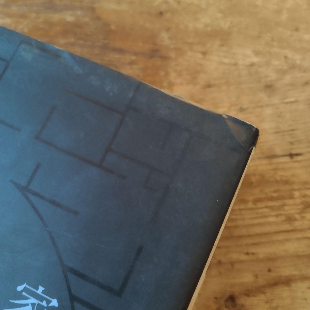 紙葉の家　海外文学　小説