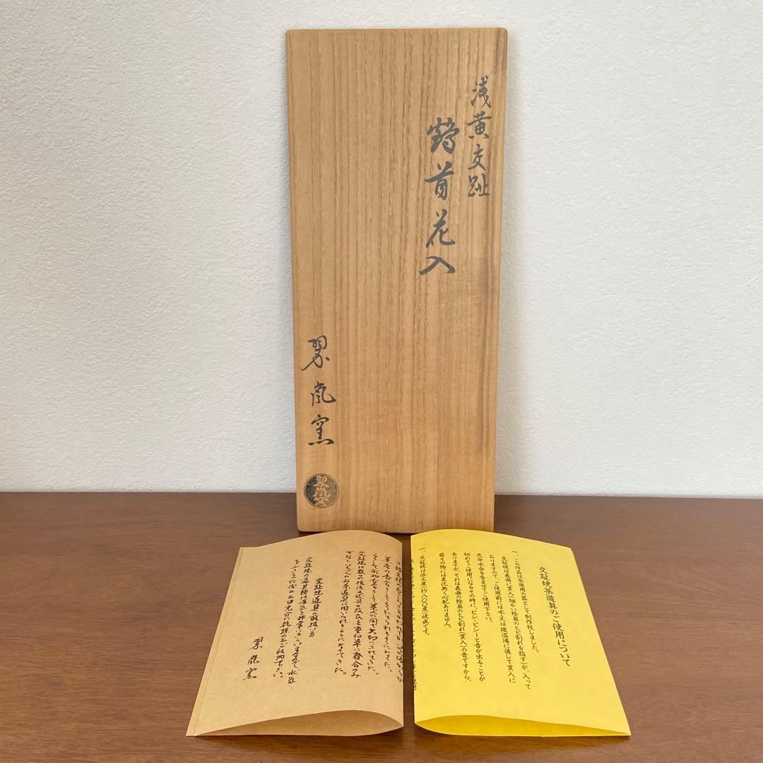 鶴首花入 浅黄交趾　中村翠嵐窯　共箱入　茶道具　華道具　花生　花瓶　京焼