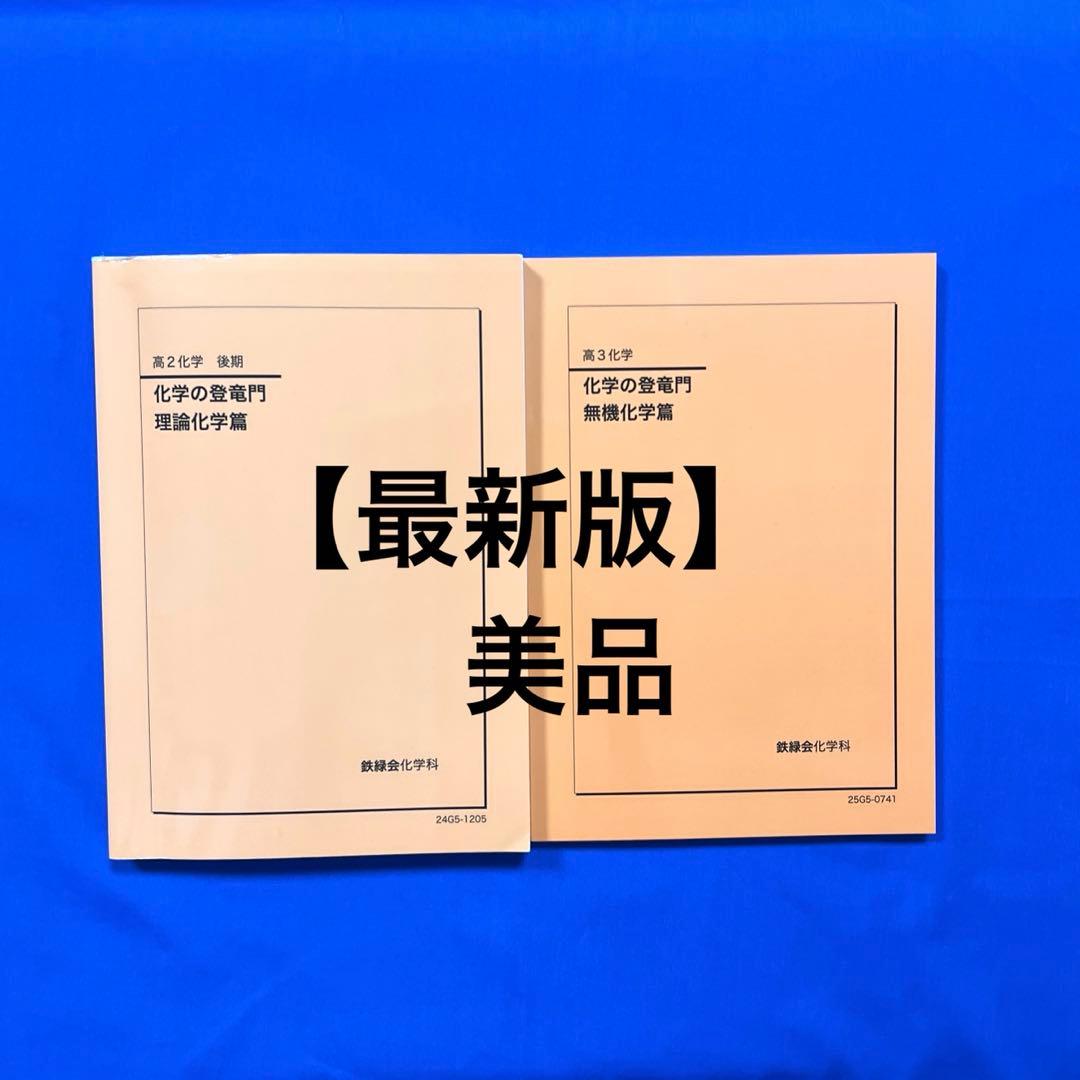 【最新版】2025 鉄緑会　化学の登竜門