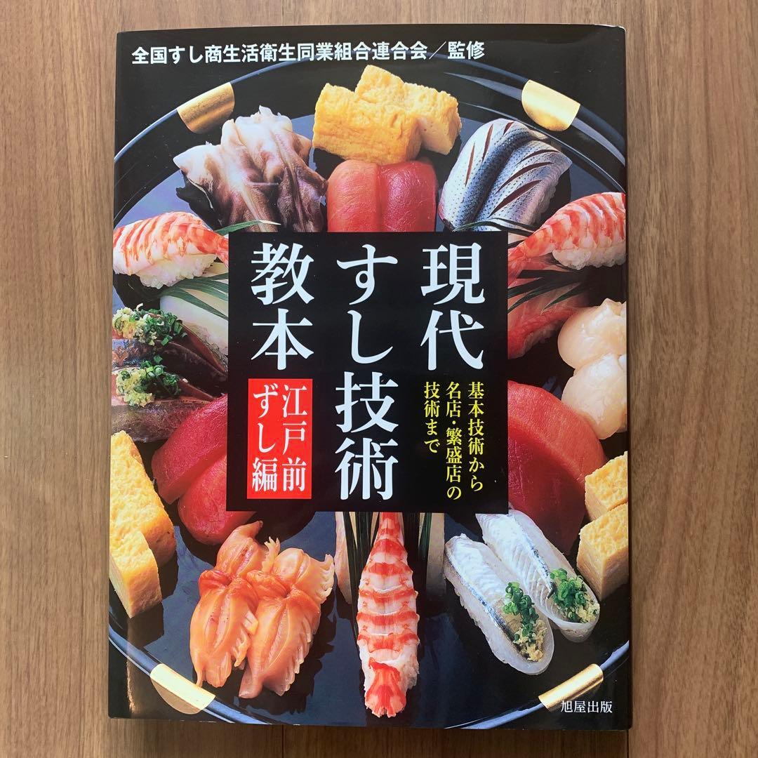 現代すし技術教本 基本技術から名店・繁盛店の技術まで 江戸前ずし編