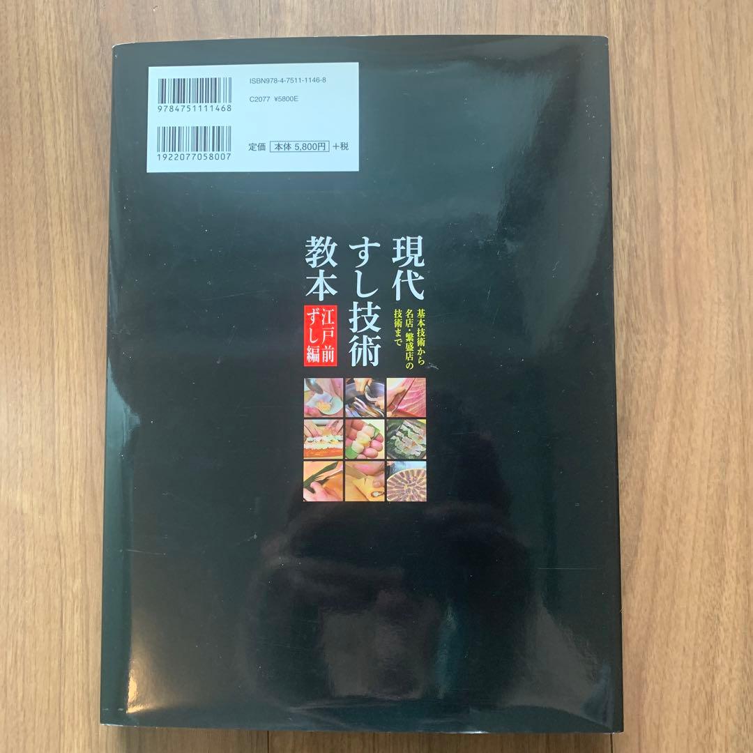 現代すし技術教本 基本技術から名店・繁盛店の技術まで 江戸前ずし編