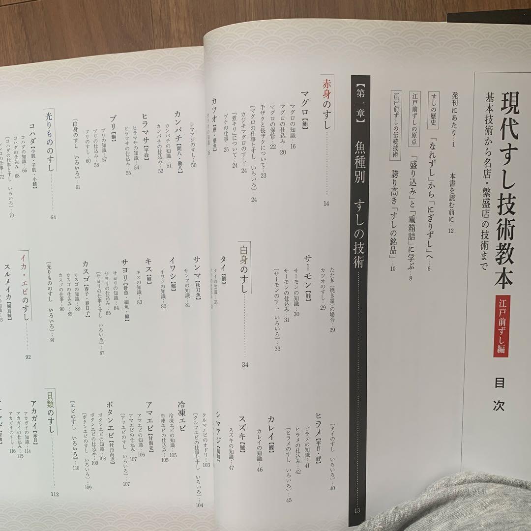 現代すし技術教本 基本技術から名店・繁盛店の技術まで 江戸前ずし編