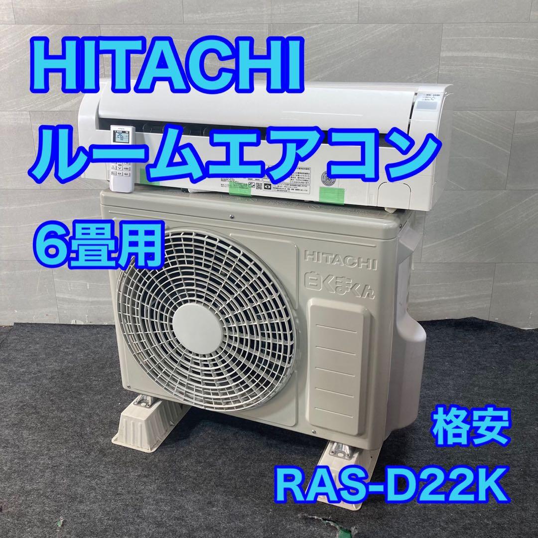 HITACHI 日立 ルームエアコン 6畳用 RAS-D22K 格安 d4125