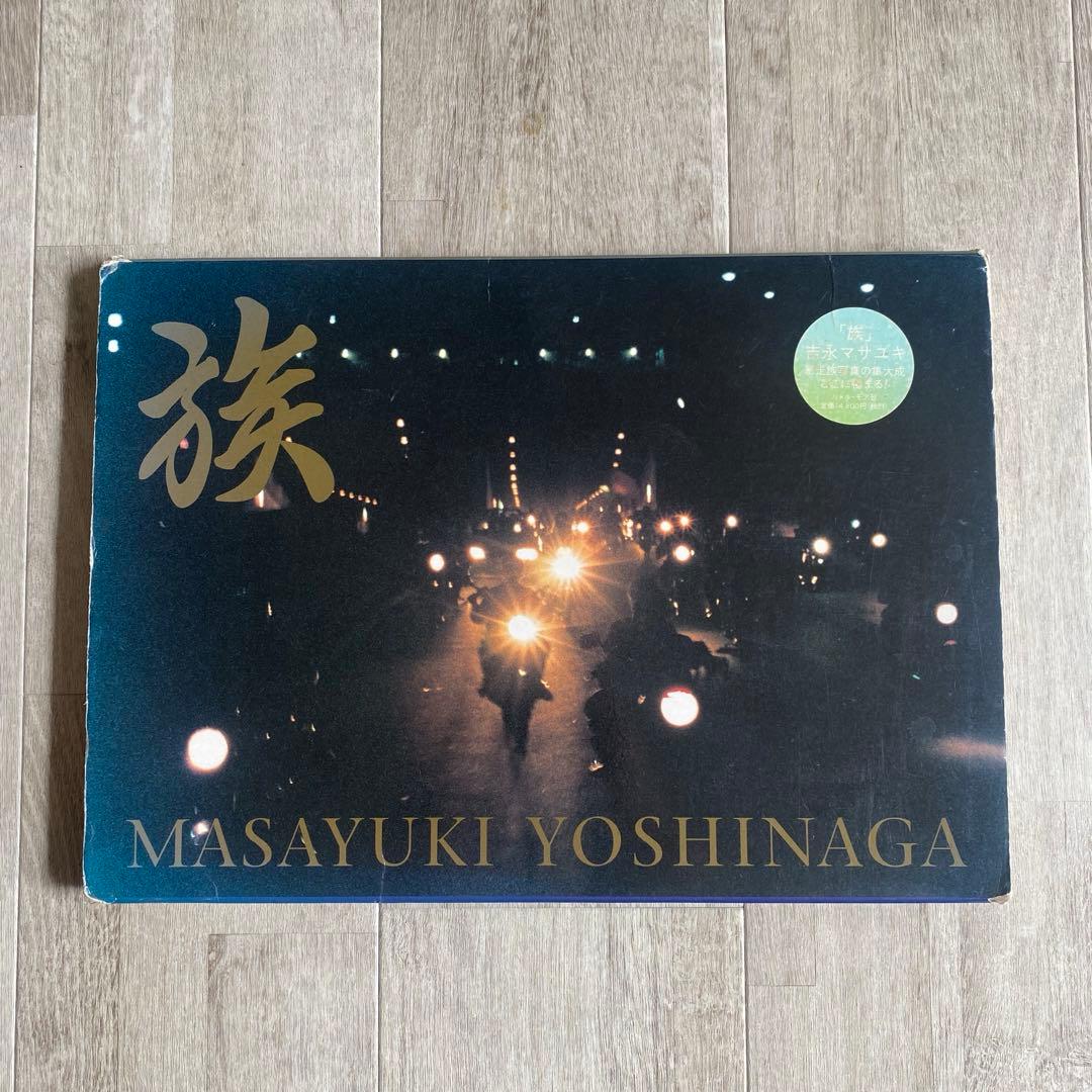 リトルモア 吉永マサユキ 族 林文浩