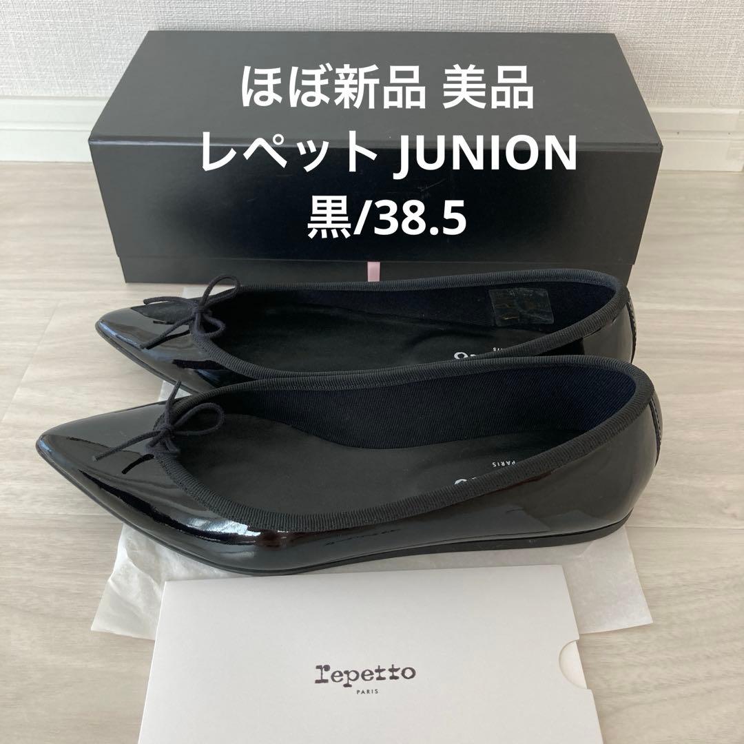 ほぼ新品 レペット JUNION バレエシューズ ブラック 38.5