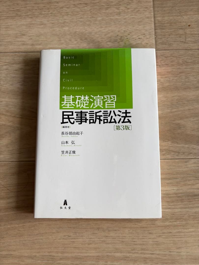 司法試験｜「基礎演習民事訴訟法」解析講座