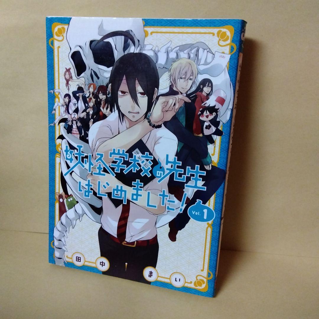 中古コミック 妖怪学校の先生はじめました! 1~19巻セット 田中まい