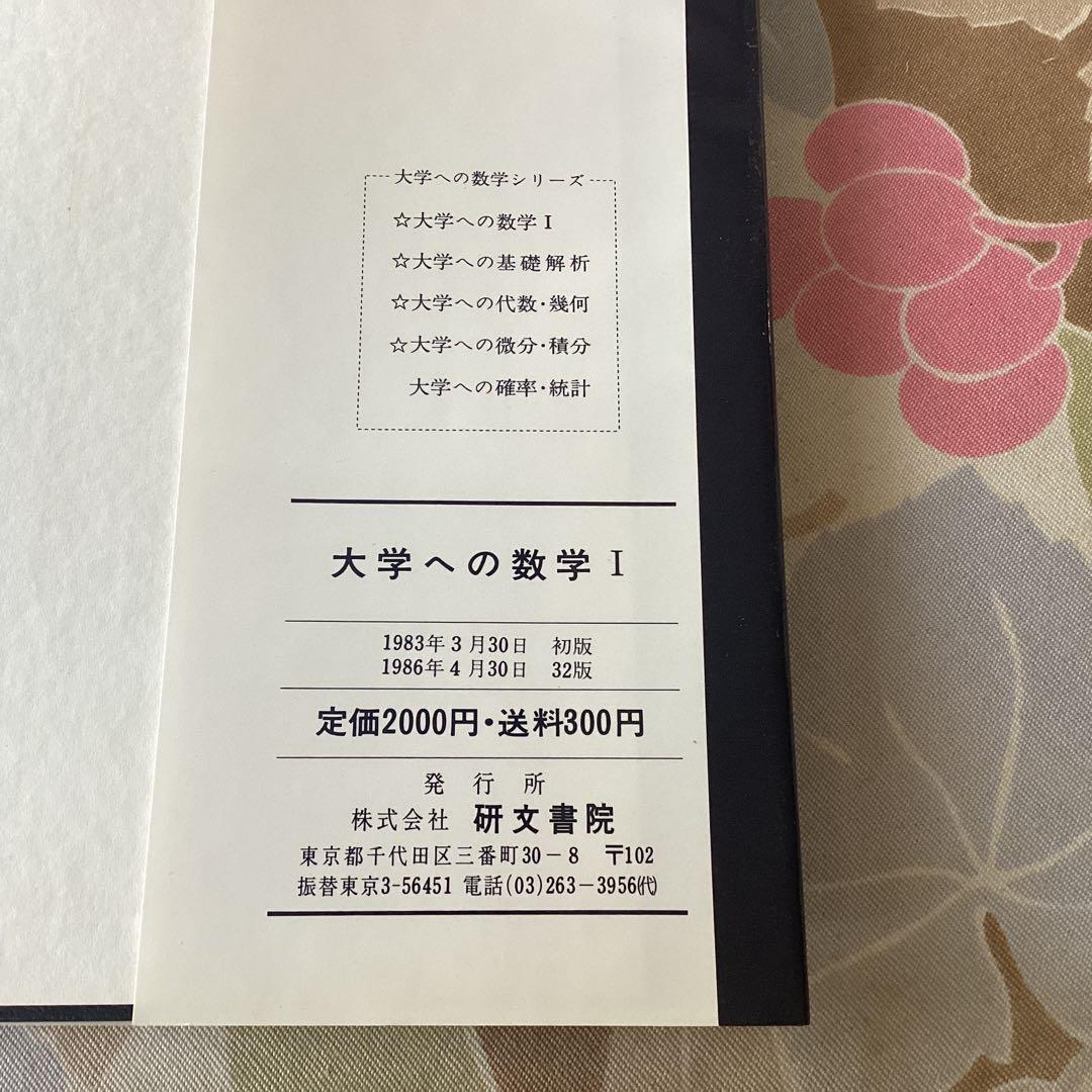 大学への数学I 1986年発行版